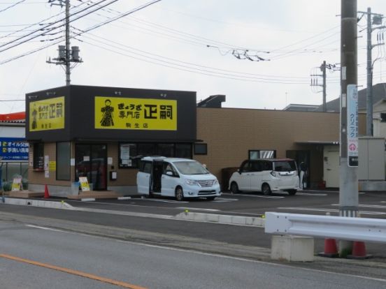 正嗣駒生店の画像