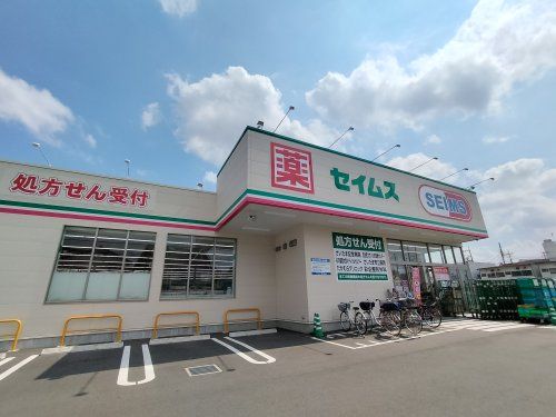 ドラッグセイムス 見沼新堤店の画像