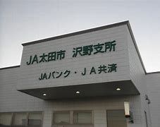 JA太田市沢野支所の画像