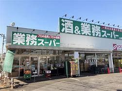 業務スーパー 岩瀬川店の画像