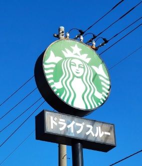 スターバックスコーヒー 札幌北野店の画像