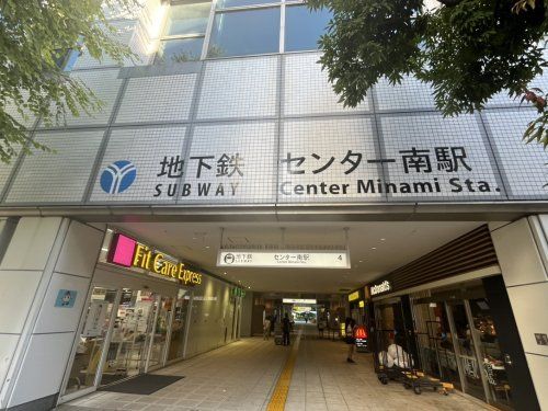 横浜市営地下鉄　センター南駅の画像