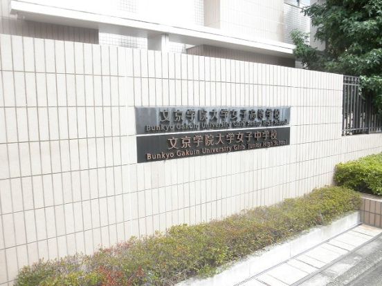 私立文京学院大学女子中学校の画像