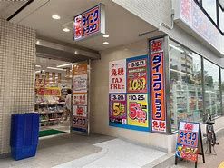 ダイコクドラッグ 堺東高島屋前店の画像