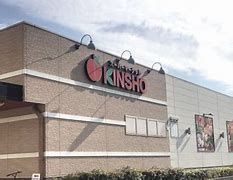 スーパーマーケットKINSHO(近商) 大小路店の画像