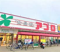 食品館アプロ 浅香山店の画像