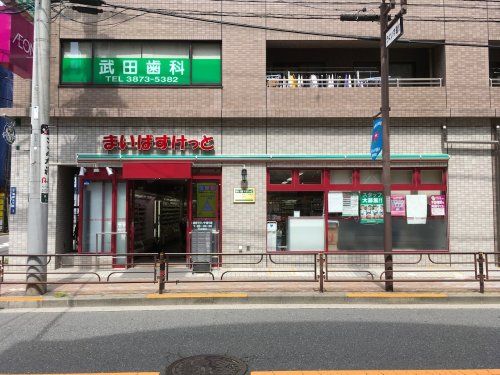 まいばすけっと 根岸うぐいす通り店の画像