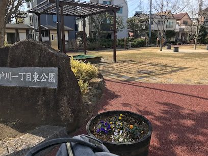 江戸川一丁目東公園の画像