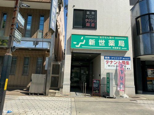 新世薬局 阿倍野店の画像