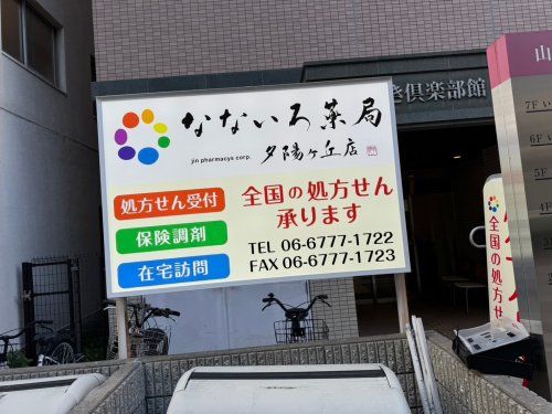 なないろ薬局　夕陽ヶ丘店の画像