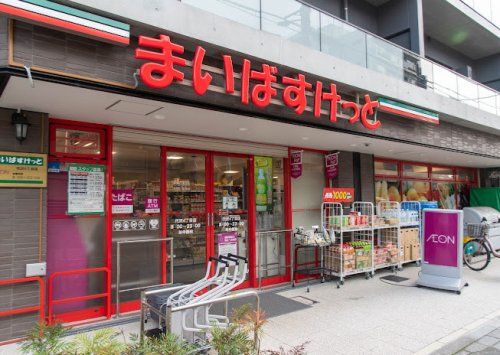 まいばすけっと 代沢4丁目店の画像