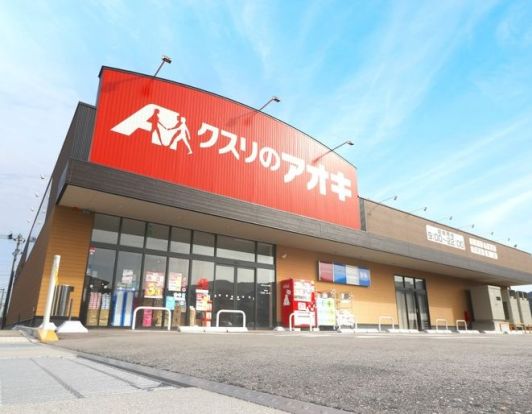 クスリのアオキ 八千代店の画像