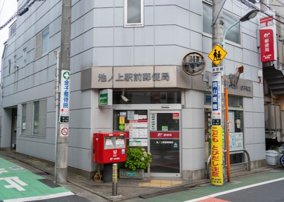 池ノ上駅前郵便局の画像