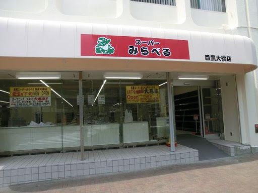 スーパーみらべる 目黒大橋店の画像