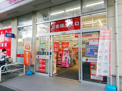 サンドラッグ 貫井坂下店の画像