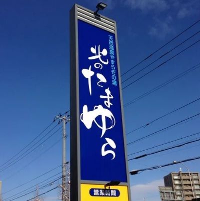 北のたまゆら厚別店の画像