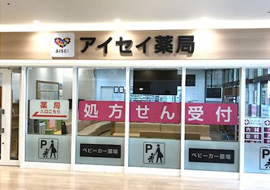 アイセイ薬局 東十条店の画像