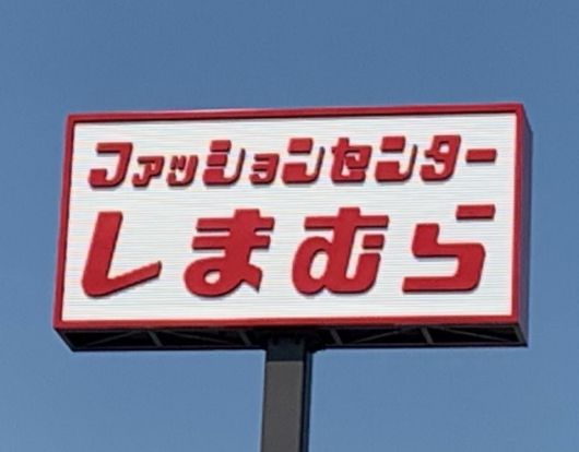 しまむら 栄町店の画像