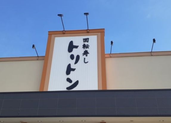 回転寿しトリトン 栄町店の画像