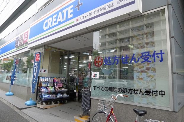 クリエイトSD(エス・ディー) 新宿早稲田店の画像