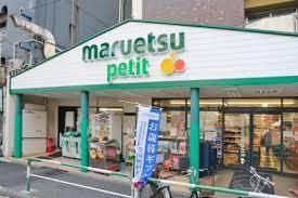 マルエツ プチ 杉並和田一丁目店の画像