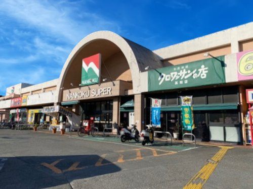 ナンコクスーパー 高須店の画像