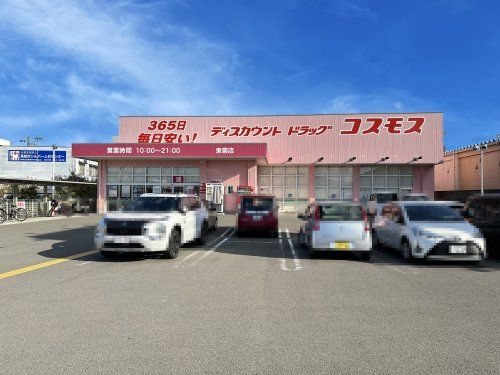 ドラッグストアコスモス 東雲店の画像