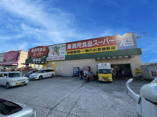 業務用食品スーパー 朝倉店の画像