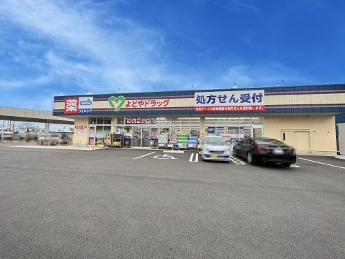 よどやドラッグ高知比島店の画像