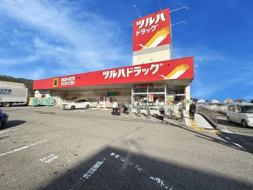 ツルハドラッグ 万々店の画像