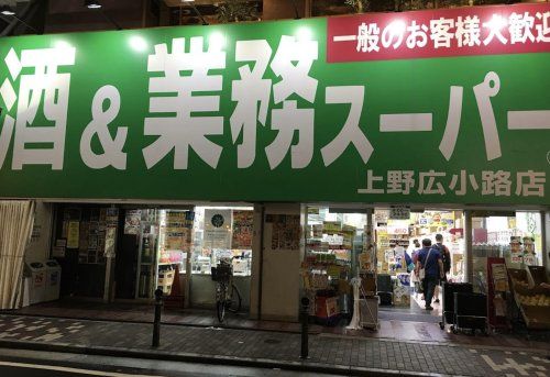 業務スーパー 上野広小路店の画像