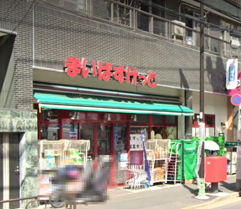 まいばすけっと 千駄木2丁目店の画像