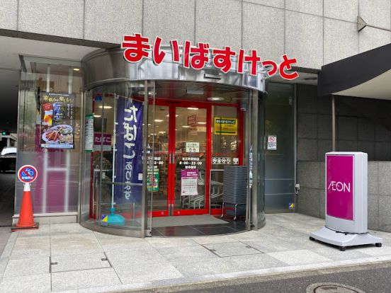 まいばすけっと 末広町駅前店の画像