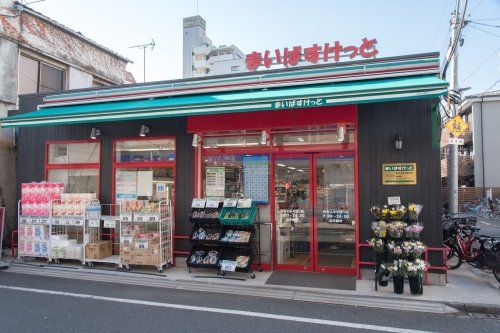 まいばすけっと 谷中よみせ通り店の画像