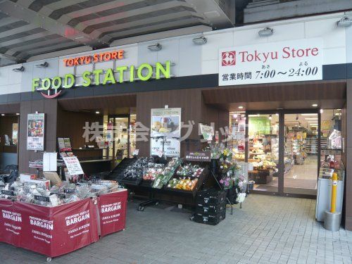 東急ストア フードステーション大倉山店の画像