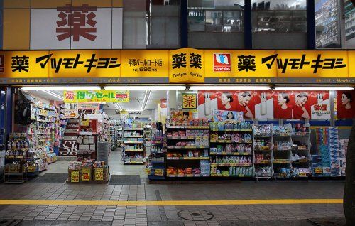 薬マツモトキヨシ 平塚パールロード店の画像