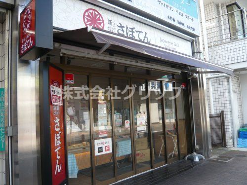 とんかつ新宿さぼてん 大倉山駅前店の画像