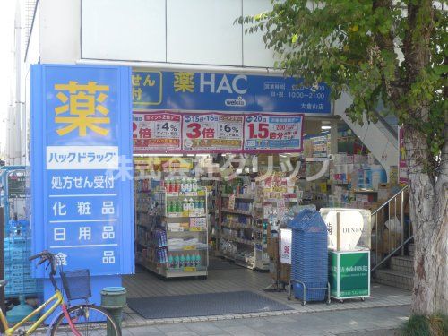 ハックドラッグ大倉山店の画像