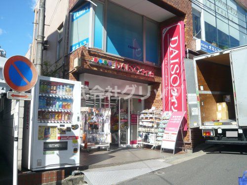 ザ・ダイソー 大倉山駅前店の画像