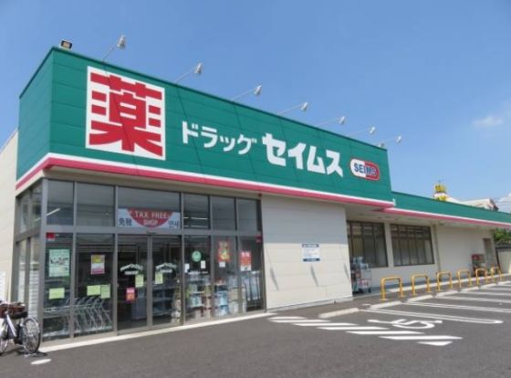 ドラッグセイムス 環状通美園店の画像