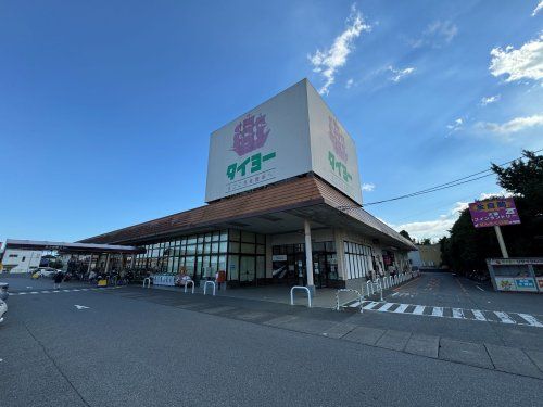 スーパータイヨー 八街店の画像