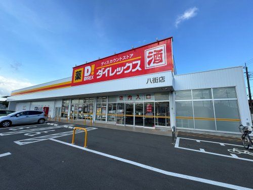 ダイレックス 八街店の画像