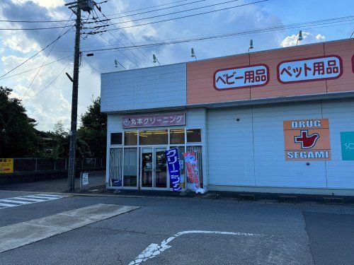 株式会社丸本クリーニング商会 大木店の画像