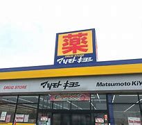 マツモトキヨシ伊勢崎美茂呂店の画像