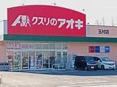 クスリのアオキ 玉村店の画像