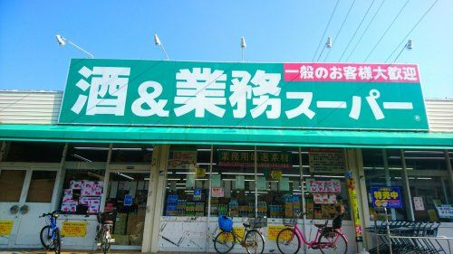 業務スーパー 平塚店の画像