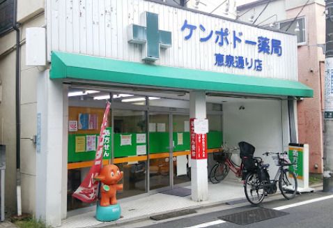 ケンポドー薬局恵泉通り店の画像