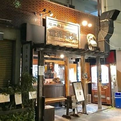 らーめん信楽茶屋鶴見店の画像