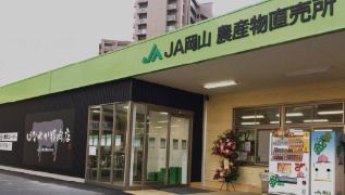 JA岡山 はなやか一宮店の画像