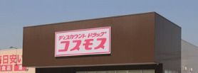 ドラッグストアコスモス 津高店の画像